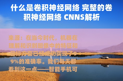什么是卷积神经网络 完整的卷积神经网络 CNNS解析