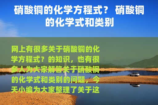 硝酸铜的化学方程式？ 硝酸铜的化学式和类别