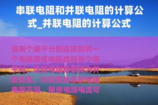 串联电阻和并联电阻的计算公式_并联电阻的计算公式