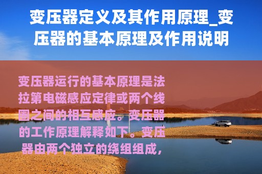 变压器定义及其作用原理_变压器的基本原理及作用说明