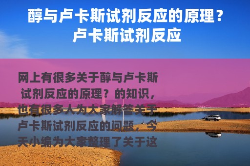 醇与卢卡斯试剂反应的原理？ 卢卡斯试剂反应