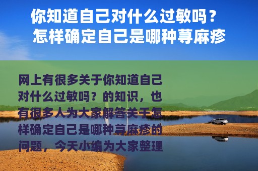 你知道自己对什么过敏吗？ 怎样确定自己是哪种荨麻疹