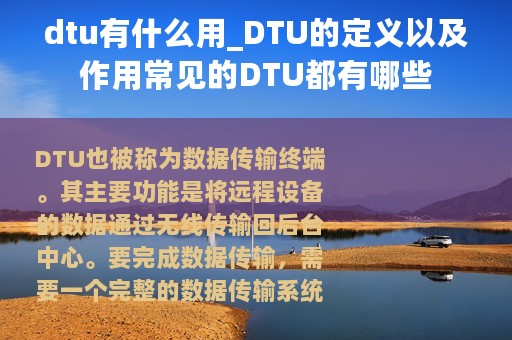 dtu有什么用_DTU的定义以及作用常见的DTU都有哪些