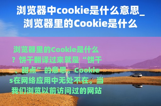 浏览器中cookie是什么意思_浏览器里的Cookie是什么