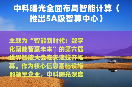 中科曙光全面布局智能计算（推出5A级智算中心）