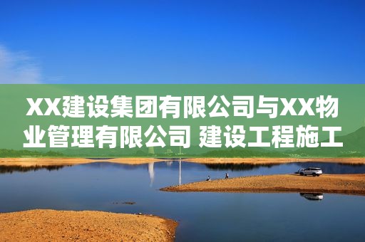 XX建设集团有限公司与XX物业管理有限公司 建设工程施工合同纠纷仲裁案