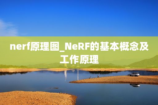 nerf原理图_NeRF的基本概念及工作原理