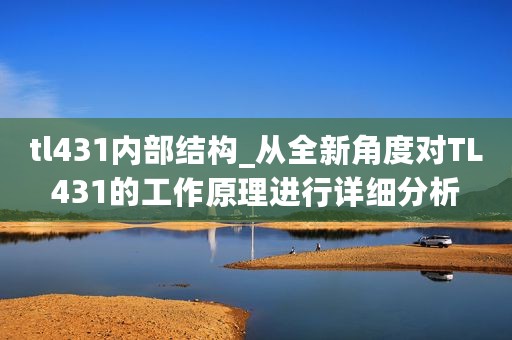 tl431内部结构_从全新角度对TL431的工作原理进行详细分析