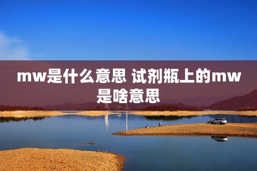 mw是什么意思 试剂瓶上的mw是啥意思