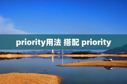 priority用法 搭配 priority