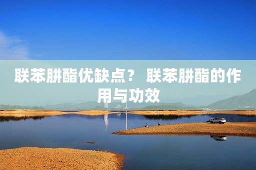 联苯肼酯优缺点？ 联苯肼酯的作用与功效