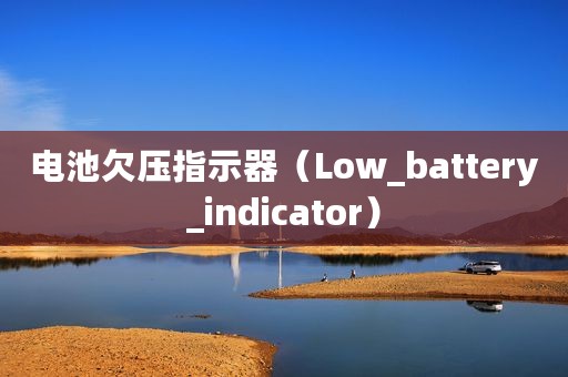 电池欠压指示器（Low_battery_indicator）
