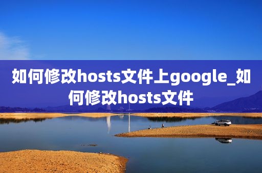 如何修改hosts文件上google_如何修改hosts文件