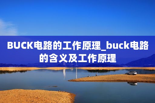 BUCK电路的工作原理_buck电路的含义及工作原理