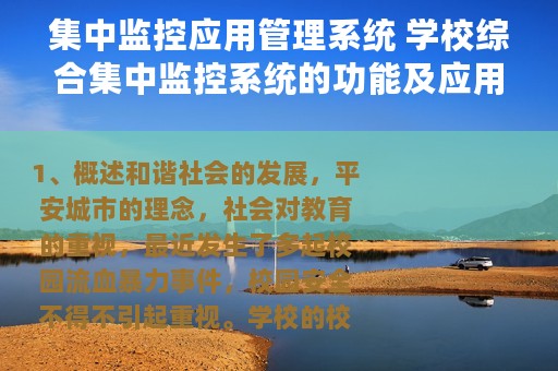 集中监控应用管理系统 学校综合集中监控系统的功能及应用实现