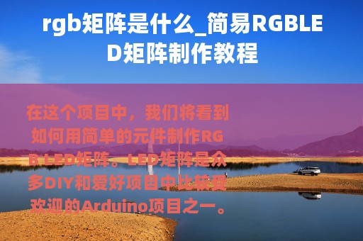 rgb矩阵是什么_简易RGBLED矩阵制作教程