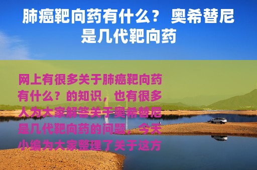 肺癌靶向药有什么？ 奥希替尼是几代靶向药