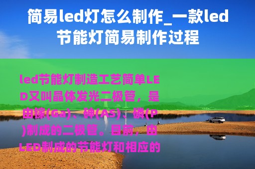 简易led灯怎么制作_一款led节能灯简易制作过程