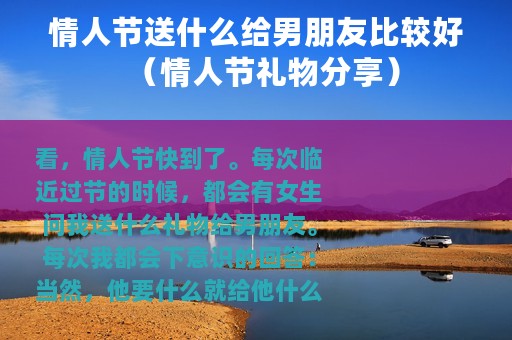 情人节送什么给男朋友比较好（情人节礼物分享）