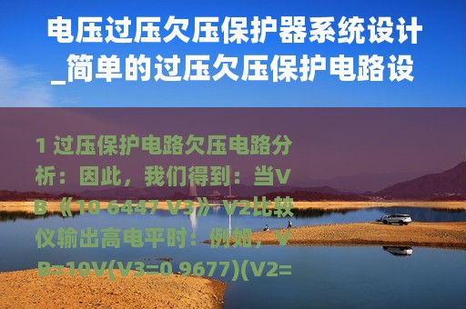 电压过压欠压保护器系统设计_简单的过压欠压保护电路设计图解