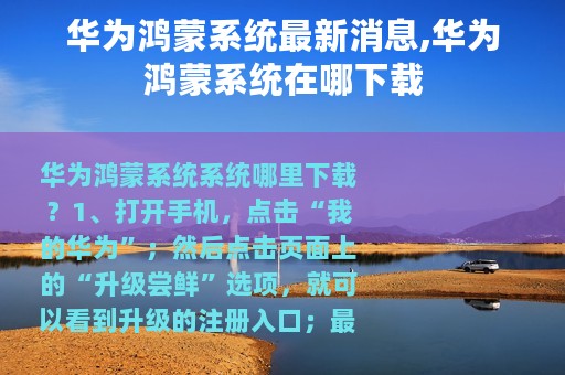 华为鸿蒙系统最新消息,华为鸿蒙系统在哪下载