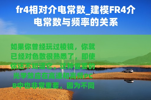 fr4相对介电常数_建模FR4介电常数与频率的关系