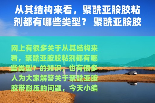从其结构来看，聚酰亚胺胶粘剂都有哪些类型？ 聚酰亚胺胶带耐压
