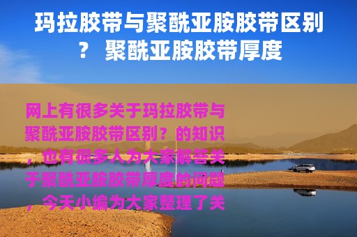 玛拉胶带与聚酰亚胺胶带区别？ 聚酰亚胺胶带厚度