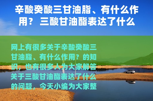辛酸癸酸三甘油脂、有什么作用？ 三酸甘油酯表达了什么