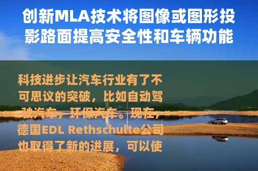 创新MLA技术将图像或图形投影路面提高安全性和车辆功能