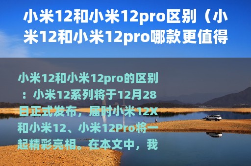 小米12和小米12pro区别（小米12和小米12pro哪款更值得入手）