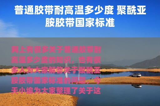 普通胶带耐高温多少度 聚酰亚胺胶带国家标准