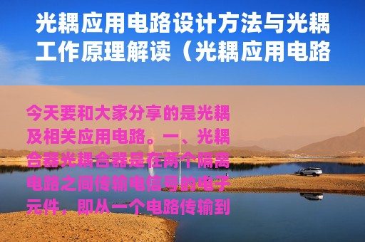 光耦应用电路设计方法与光耦工作原理解读（光耦应用电路图实例）