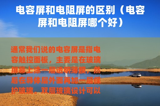 电容屏和电阻屏的区别（电容屏和电阻屏哪个好）