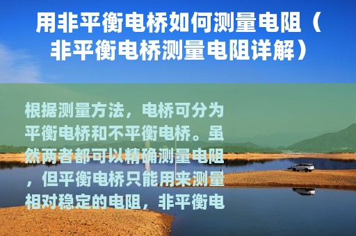 用非平衡电桥如何测量电阻（非平衡电桥测量电阻详解）