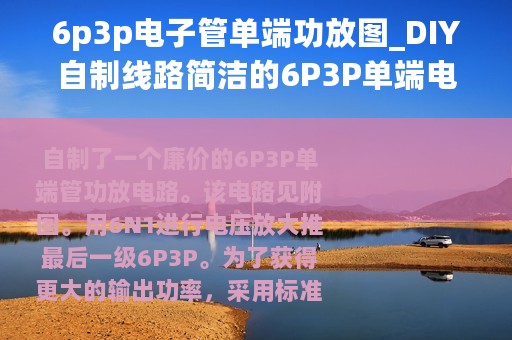 6p3p电子管单端功放图_DIY自制线路简洁的6P3P单端电子管功放电路