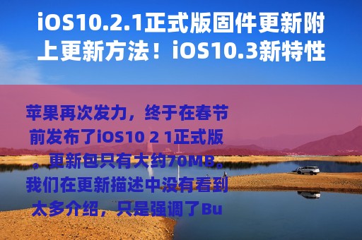 iOS10.2.1正式版固件更新附上更新方法！iOS10.3新特性前瞻