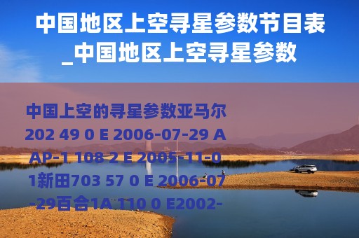 中国地区上空寻星参数节目表_中国地区上空寻星参数