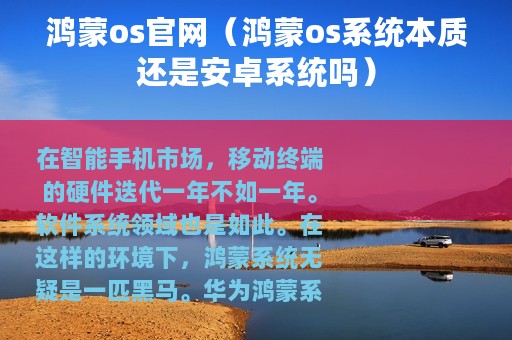 鸿蒙os官网（鸿蒙os系统本质还是安卓系统吗）
