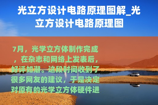 光立方设计电路原理图解_光立方设计电路原理图