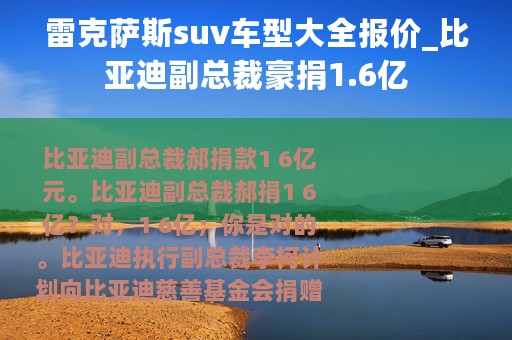 雷克萨斯suv车型大全报价_比亚迪副总裁豪捐1.6亿