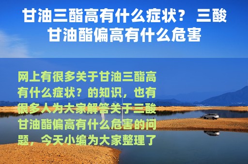 甘油三酯高有什么症状？ 三酸甘油酯偏高有什么危害