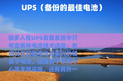 UPS（备份的最佳电池）