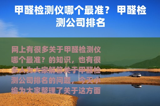 甲醛检测仪哪个最准？ 甲醛检测公司排名