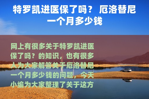 特罗凯进医保了吗？ 厄洛替尼一个月多少钱