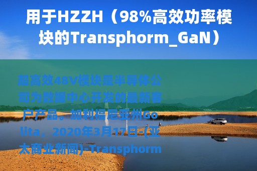 用于HZZH（98%高效功率模块的Transphorm_GaN）