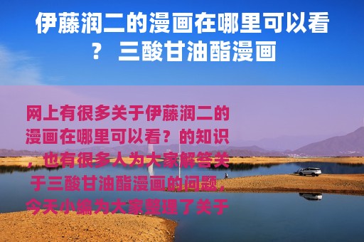 伊藤润二的漫画在哪里可以看？ 三酸甘油酯漫画