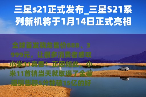 三星s21正式发布_三星S21系列新机将于1月14日正式亮相