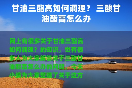 甘油三酯高如何调理？ 三酸甘油酯高怎么办