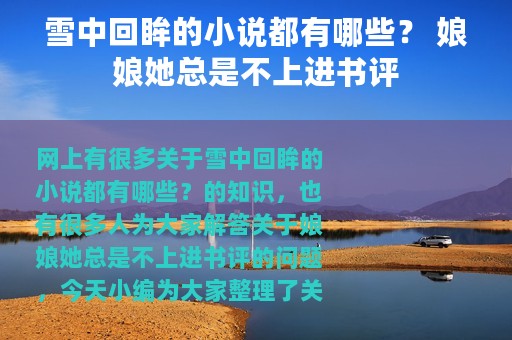 雪中回眸的小说都有哪些？ 娘娘她总是不上进书评